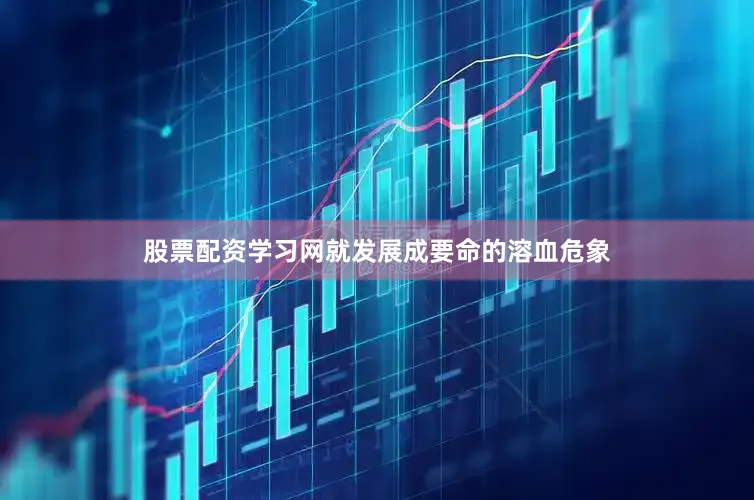股票配资学习网就发展成要命的溶血危象